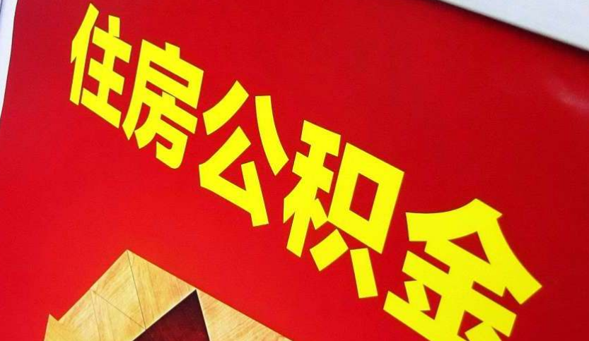 鹿邑出境定居怎么提取公积金？